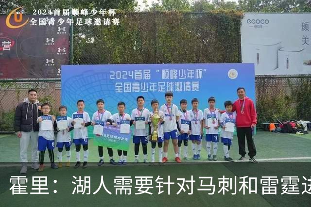 霍里：湖人需要针对马刺和雷霆进行补强 找到合适的人选防守文班
